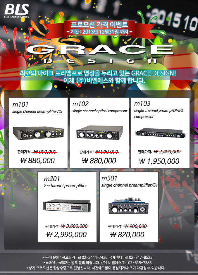 [(주)비엘에스] Grace Design 런칭 기념 가격 할인 프로모션