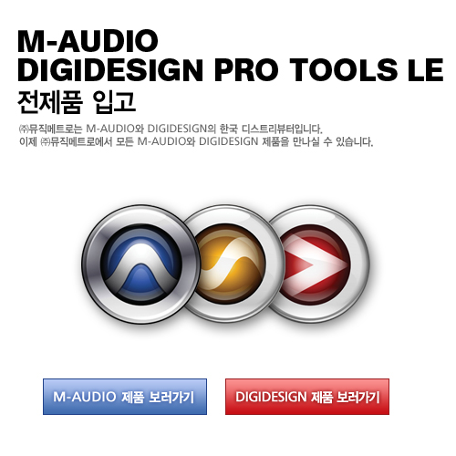 M-Audio/Digidesign Pro Tools LE 전제품 입고