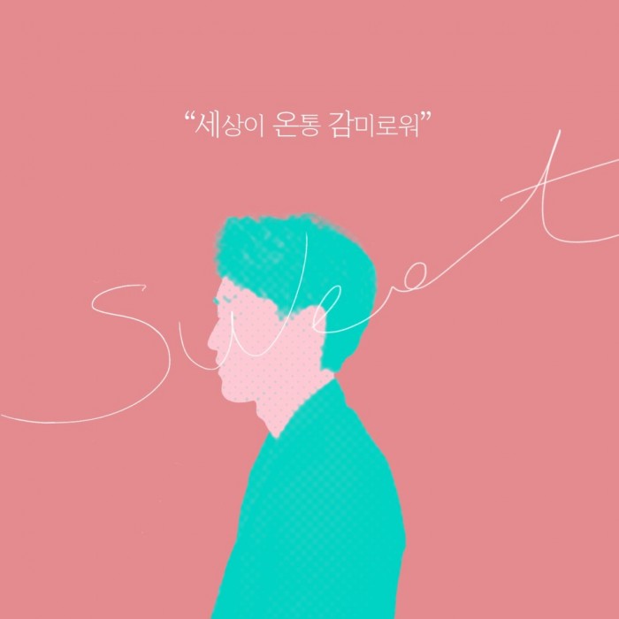 [윤시훈] 사랑에 푹빠진 남자의 노래 - 감미로워