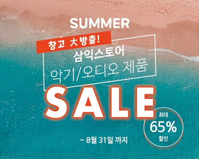 [삼익악기] 삼익스토어 썸머 이벤트 - 창고대방출 최대 65% 할인
