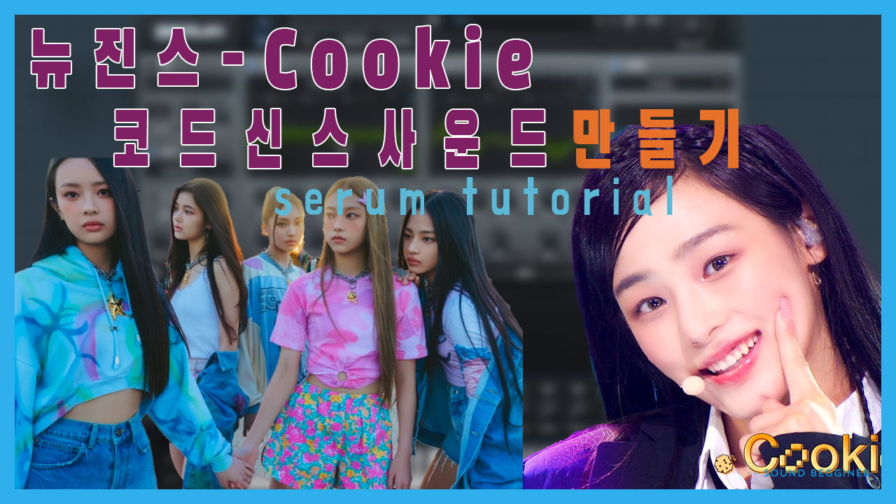 NewJeans (뉴진스) - Cookie 코드 신스 사운드 메이킹(with 세럼)