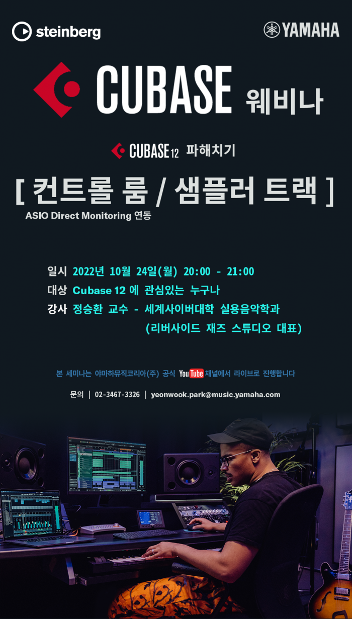 [Steinberg] Cubase 웨비나 (10월 24일) - 컨트롤 룸/샘플러트랙