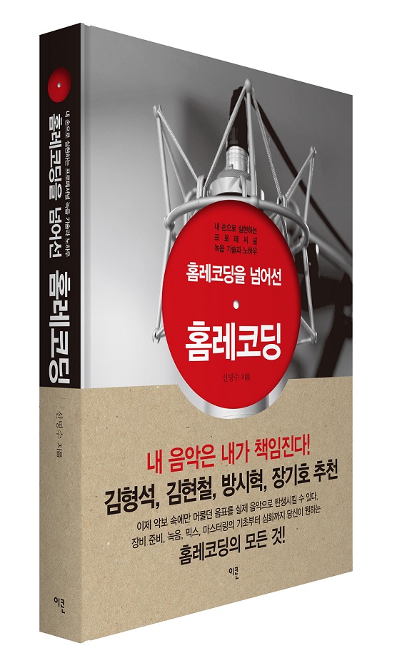 제 첫 책이 나왔습니다.^^ 홈레코딩을 넘어선 홈레코딩