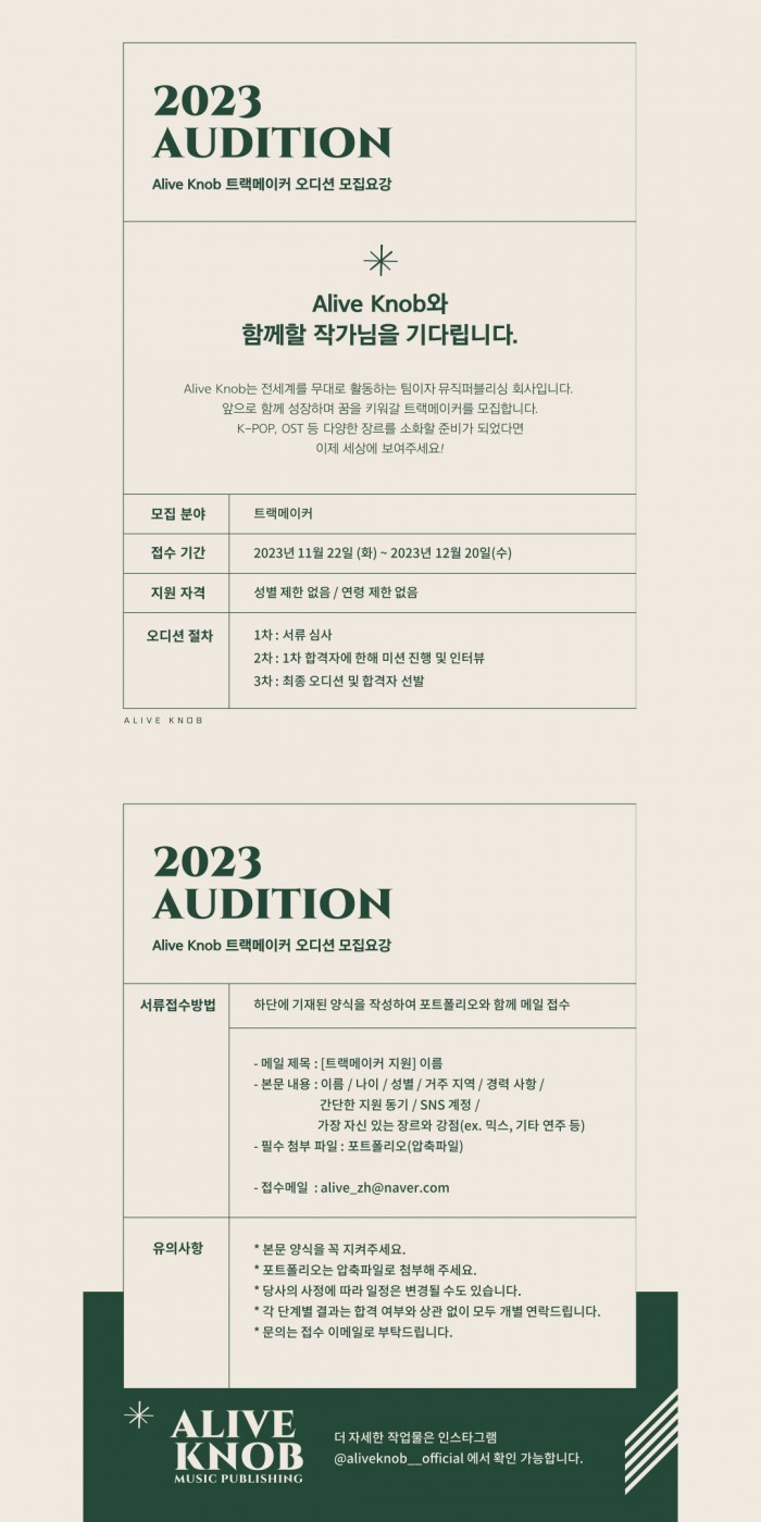 뮤직 퍼블리싱 Alive Knob 트랙메이커 오디션 공고
