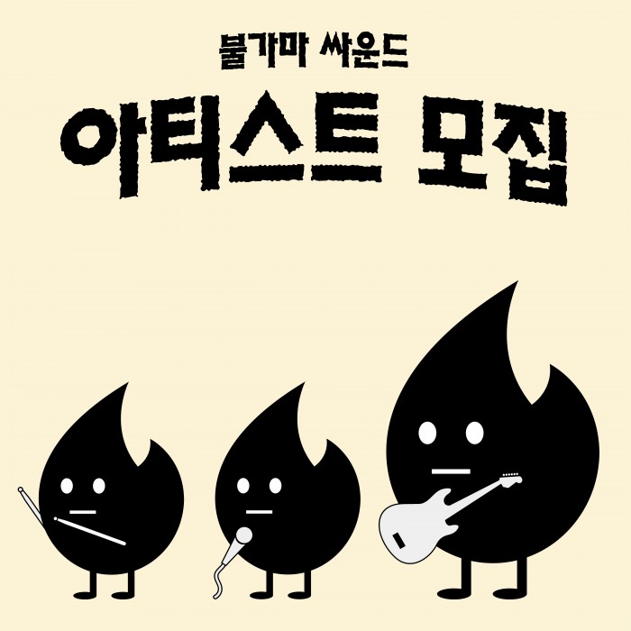 [아티스트 모집] 인디 레이블 불가마 싸운드 신인 아티스트 모집 (개인, 팀)