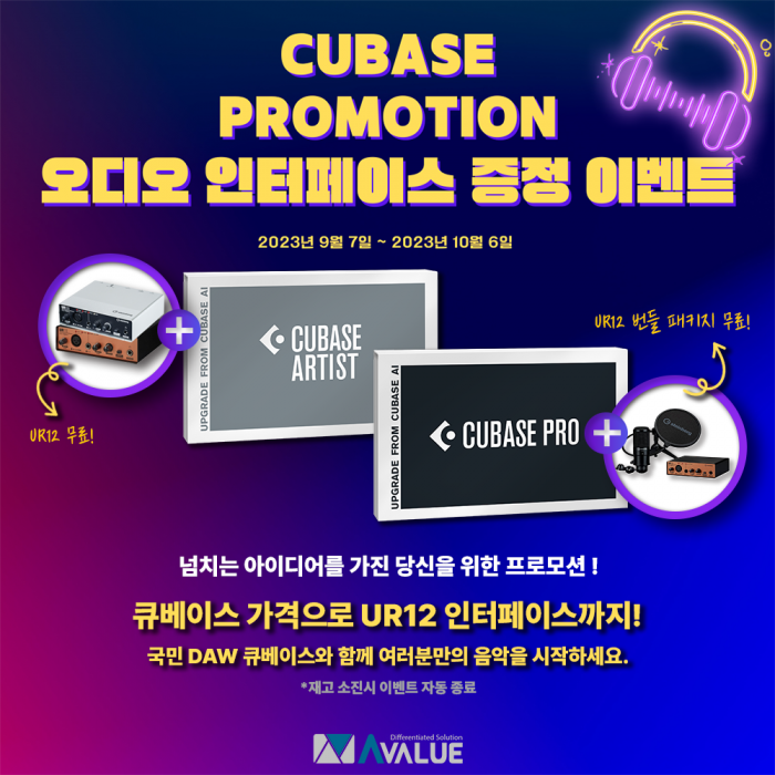 Cubase, UR12 오디오 인터페이스 무료 증정 이벤트